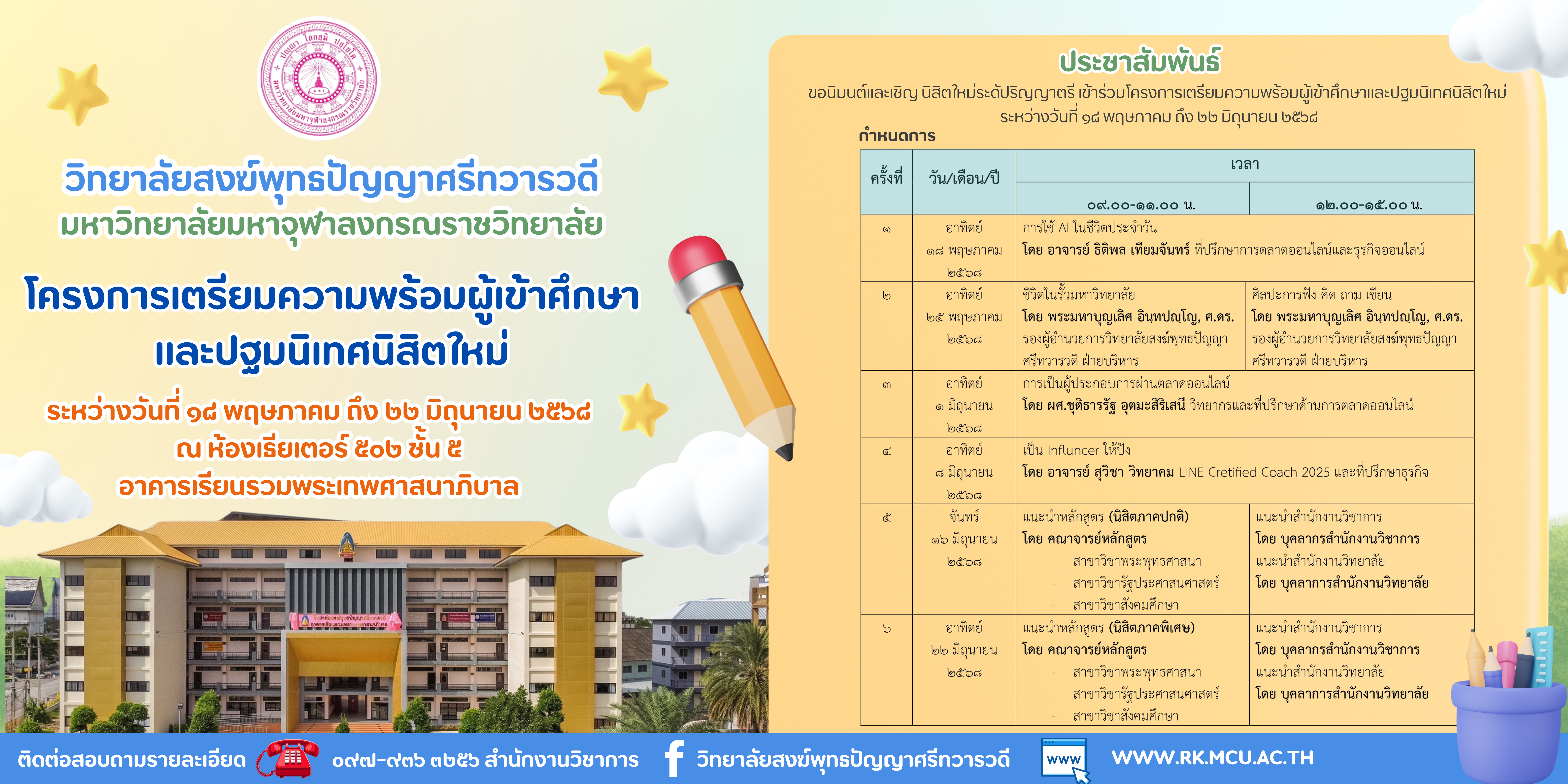 กำหนดการปรับพื้นฐาน 2568