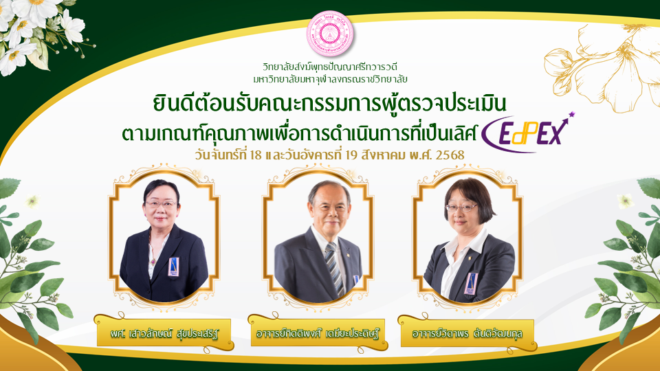 ต้อนรับกรรมการ edpex 8.68