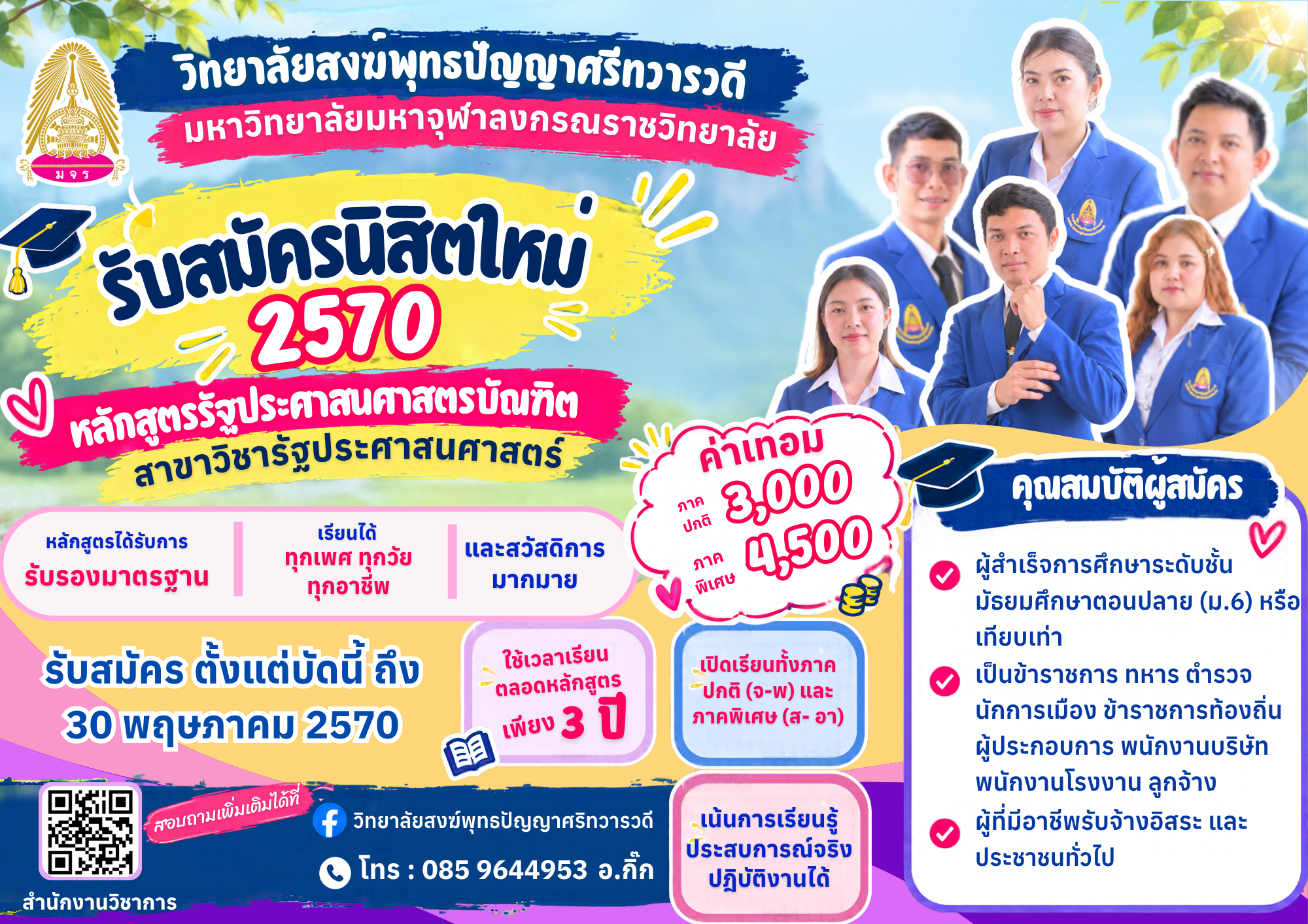 มหาวิทยาลัยมหาจุฬารงกรณราชวิทยาลัย (2)